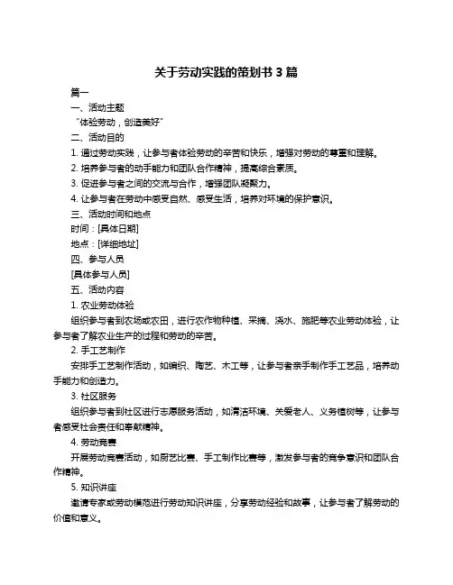 关于劳动实践的策划书3篇