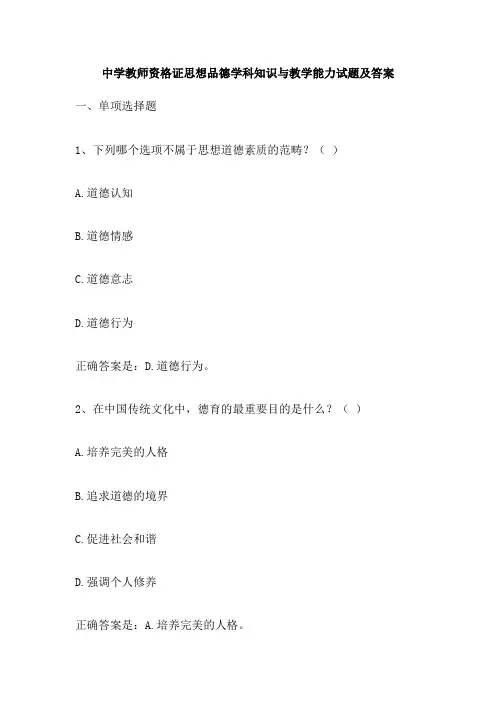 中学教师资格证思想品德学科知识与教学能力试题及答案
