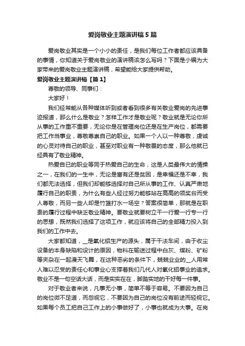 爱岗敬业主题演讲稿5篇