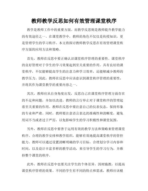教师教学反思如何有效管理课堂秩序
