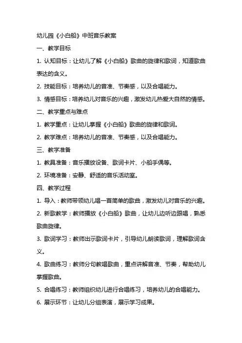 幼儿园《小白船》中班音乐教案