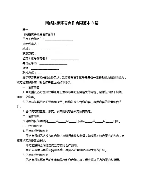 网络快手账号合作合同范本3篇