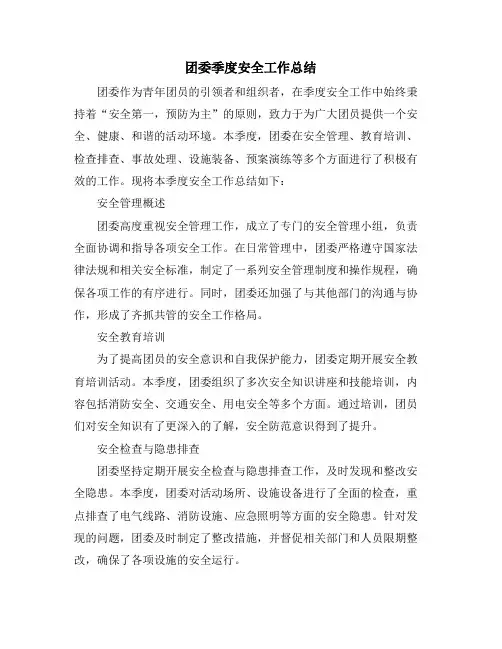 团委季度安全工作总结
