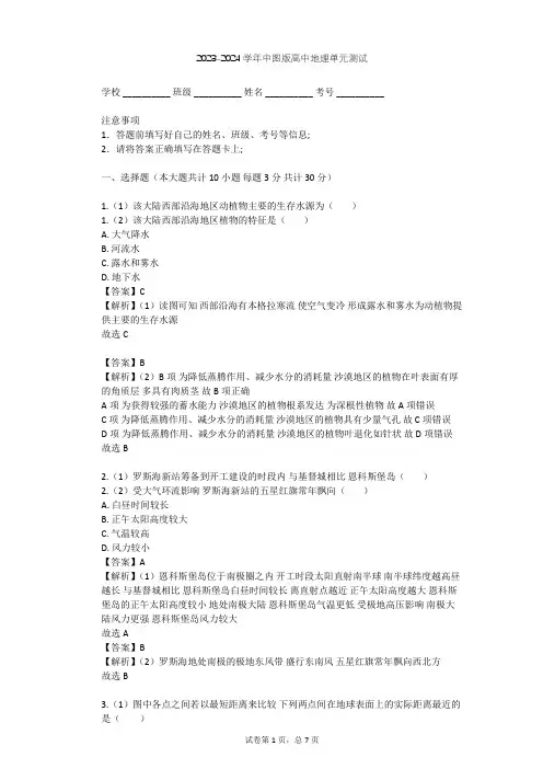 2023-2024学年高中地理中图版必修3第1章 区域地理环境和人类活动单元测试(含答案解析)