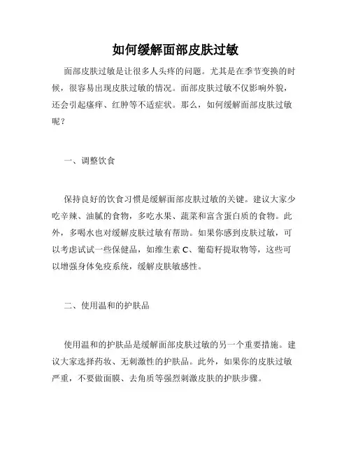 如何缓解面部皮肤过敏