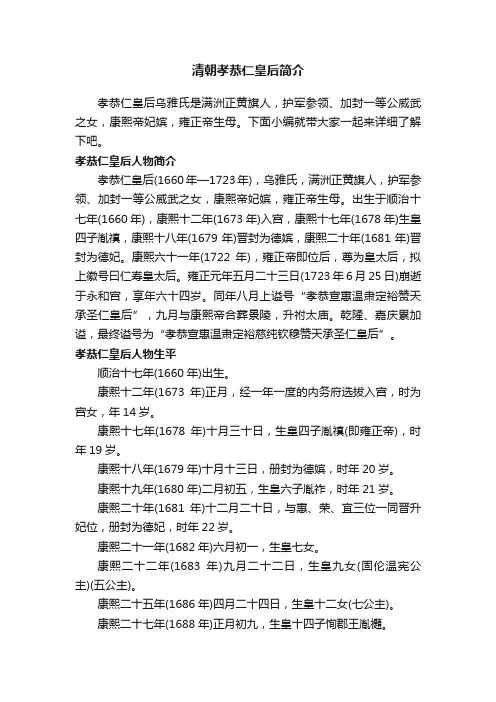 清朝孝恭仁皇后简介