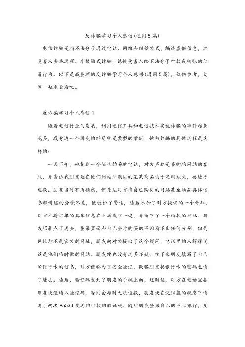 反诈骗学习个人感悟(通用5篇)