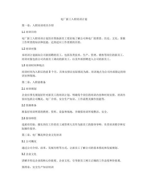 电厂新工入职培训计划