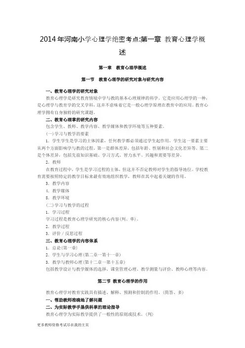 2014年河南教师资格《小学心理学》考点总结内部资料附赠考点命题