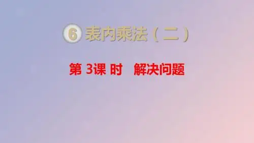 二年级数学上册 第6单元 表内乘法(二)第3课时 解决问题课件 新人教版