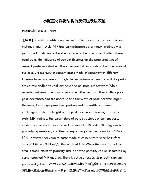 水泥基材料微结构的反复压汞法表征