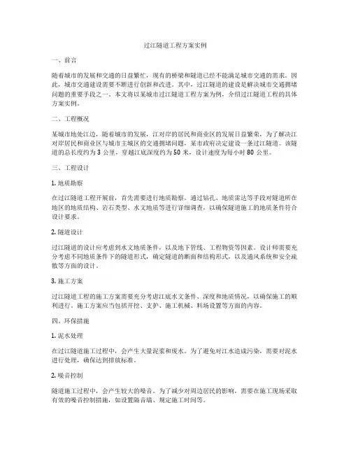 过江隧道工程方案实例