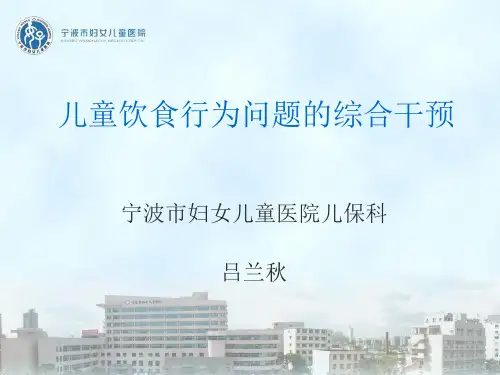 儿童饮食行为问题的综合干预 PPT课件