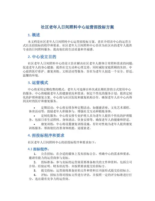 社区老年人日间照料中心运营招投标方案