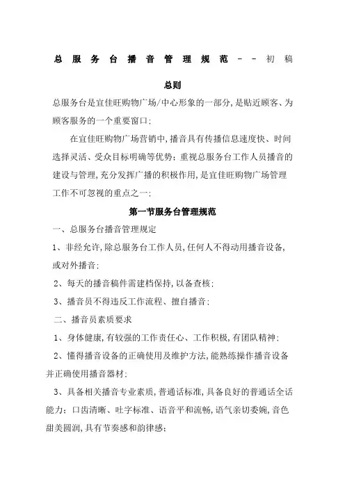 总服务台播音管理规范