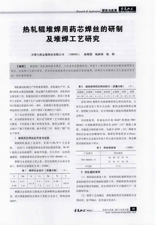 热轧辊堆焊用药芯焊丝的研制及堆焊工艺研究