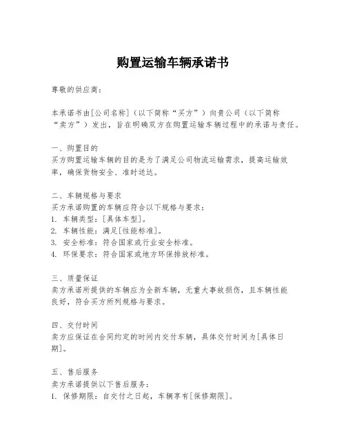 购置运输车辆承诺书
