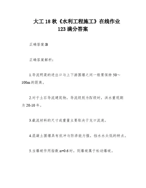 大工18秋《水利工程施工》在线作业123满分答案
