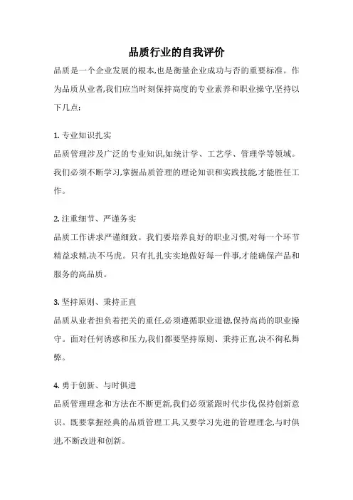 品质行业的自我评价