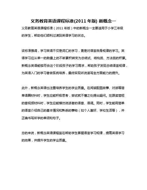 义务教育英语课程标准(2011年版) 新概念一