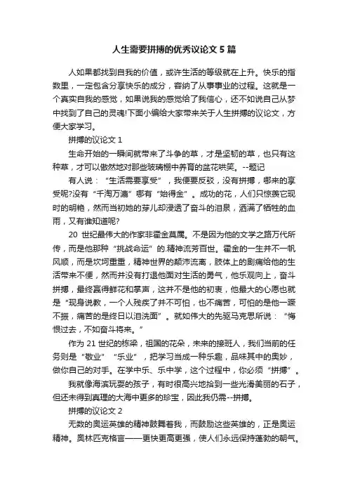 人生需要拼搏的优秀议论文5篇