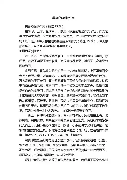 美丽的深圳作文（精选15篇）