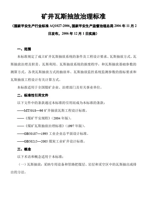 煤矿瓦斯抽放标准