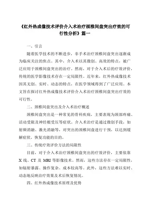 《2024年红外热成像技术评价介入术治疗颈椎间盘突出疗效的可行性分析》范文