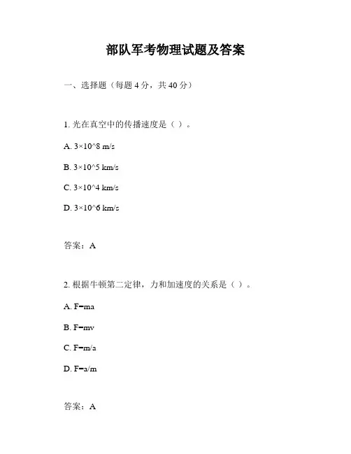 部队军考物理试题及答案