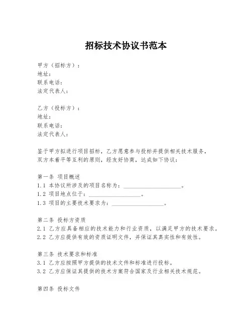 招标技术协议书范本