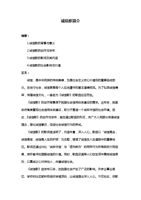 诚信歌简介