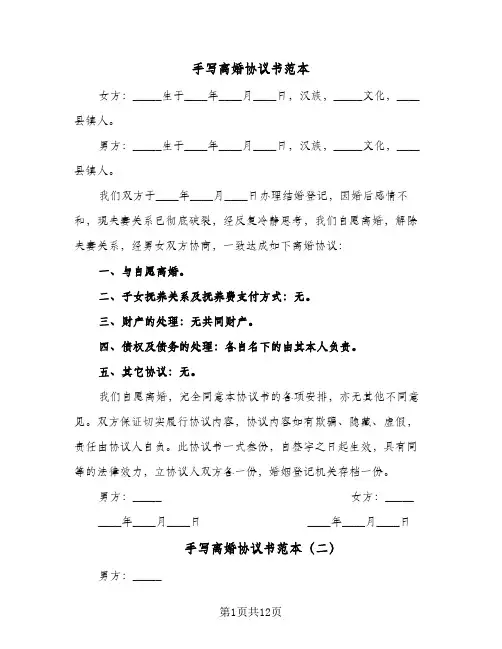 手写离婚协议书范本(8篇)