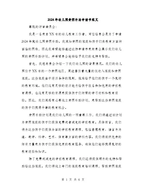 2024年幼儿园贫困补助申请书范文(三篇)