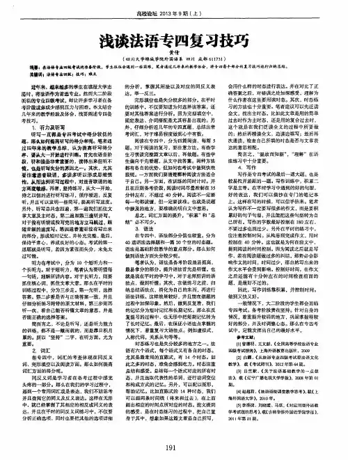 浅谈法语专四复习技巧