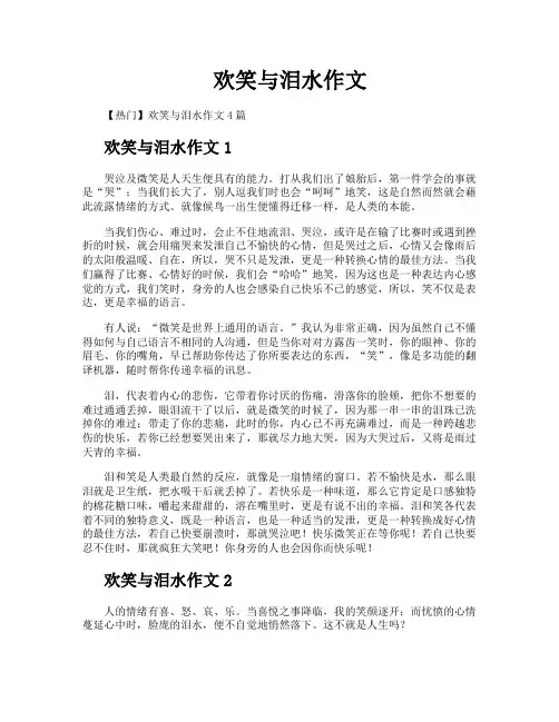 欢笑与泪水作文