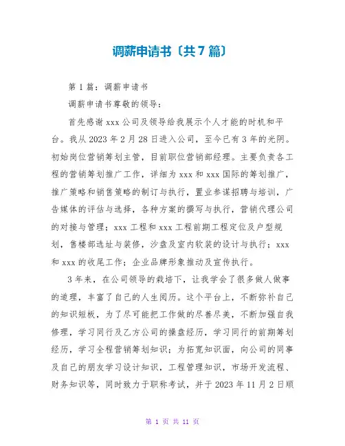 调薪申请书(共7篇)