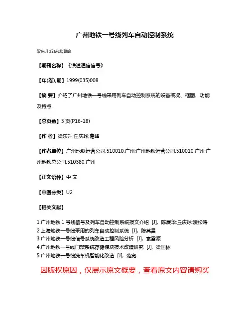 广州地铁一号线列车自动控制系统