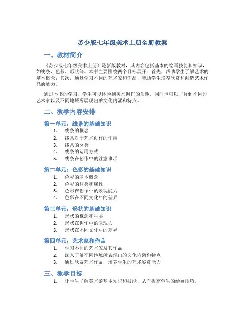 苏少版七年级美术上册全册教案