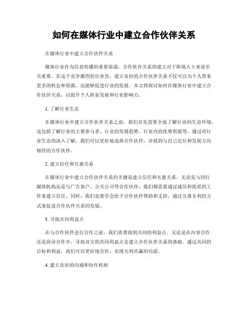 如何在媒体行业中建立合作伙伴关系