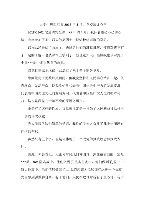 大学生思想汇报2018年3月：党校培训心得