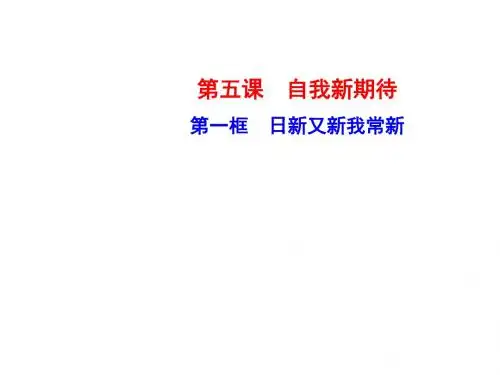 人教版思想品德七年级上册：2.5.1《日新又新我常新》(