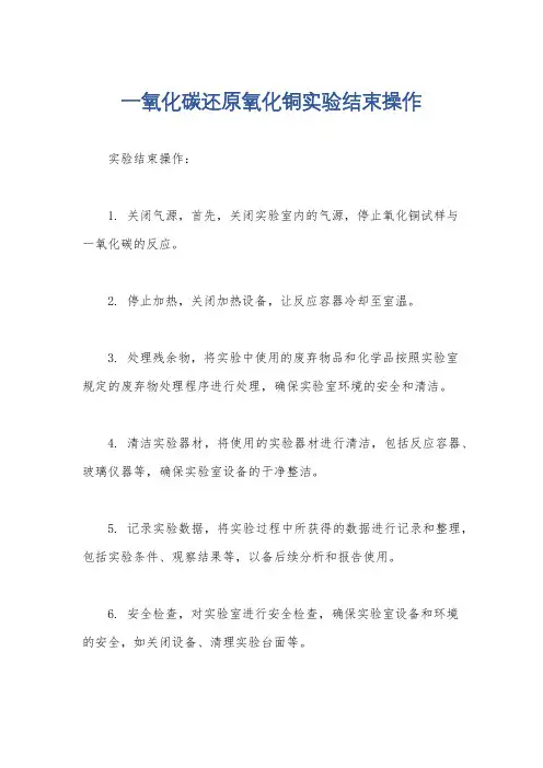 一氧化碳还原氧化铜实验结束操作