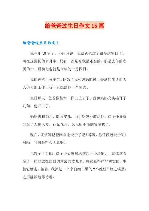 给爸爸过生日作文15篇