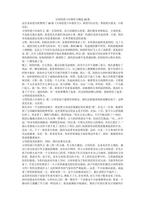 2023最新-父母的爱六年级作文精选10篇