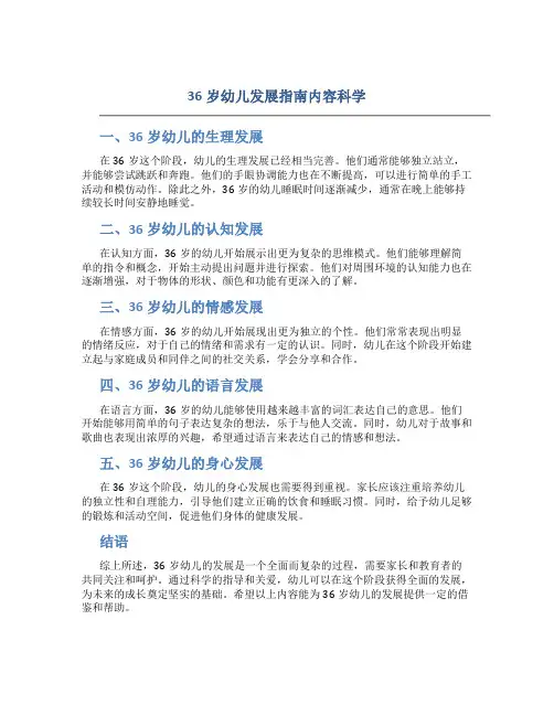 36岁幼儿发展指南内容科学