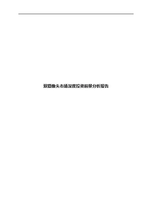 双摄像头市场深度投资前景分析报告