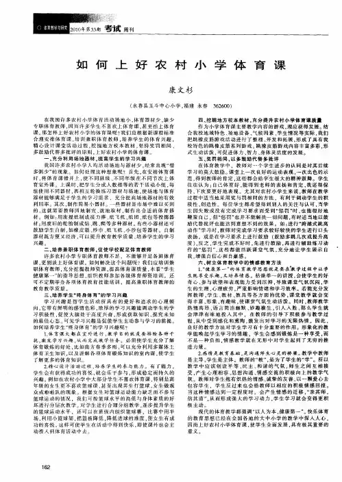 如何上好农村小学体育课