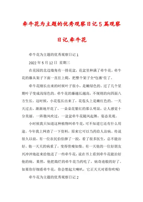 牵牛花为主题的优秀观察日记5篇观察日记.牵牛花