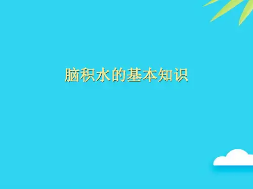 【正式版】脑积水的基本知识PPT
