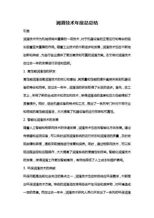 润滑技术年度总总结